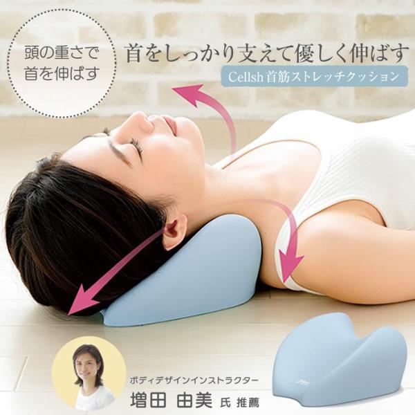 セルシュ 首筋ストレッチクッション 首筋 ストレッチ 首ストレッチ枕 首 ネック ストレッチャー 伸...