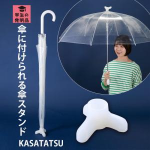 KASATATSU 傘立つ 傘立て 持ち運び カサ 自立 傘が立つ 雨 レイングッズ 両手が使える 置き場所に困らない 傘スタンド 携帯 アンブレラスタンド 傘を立てる道具｜le-cure