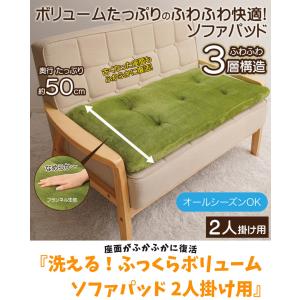 洗える ソファパッド 2人掛け用 50×100...の詳細画像2