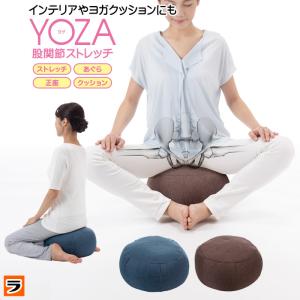 ヨガクッション yoza ヨザ 股関節ストレッチ あぐら 正座 クッション