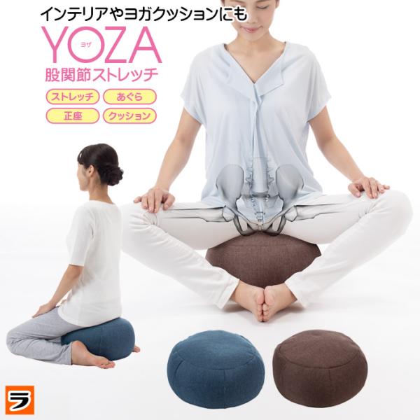 ヨガクッション yoza ヨザ 股関節ストレッチ あぐら 正座 クッション しびれにくい 楽になる ...
