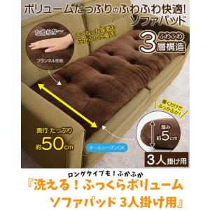 洗える ソファパッド 3人掛け用 50×150...の詳細画像2