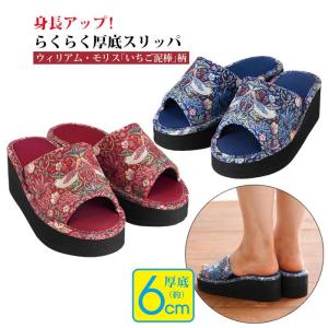 モリス 厚底 スリッパ 前あき Mサイズ/Lサイズ ヒールアップ 室内 ウィリアムモリス いちご泥棒 モリス柄 ネイビー/ワイン 室内履き オフィス 前開き
