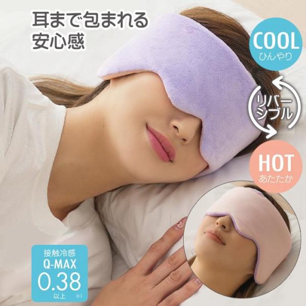 アイピロー アイマスク 洗える リバーシブル 目元 温める クールダウン 耳まで覆う ふわふわ 安眠...