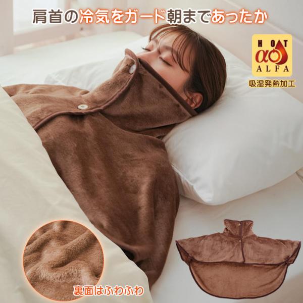 鼻までカバー ホットアルファ 肩首 あったか おやすみウォーマー 肩当て 就寝用 ポンチョ ケープ ...