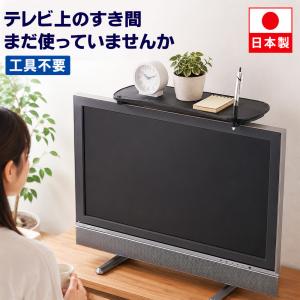 液晶テレビ上のせラック ATU-30TV 旭電機化成 テレビ上 ラック 黒 モニター パソコン 上 パーテーション上 棚 台 小物置き 飾り棚 机上整理 日本製 爆買