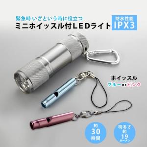 ハンディライト ミニホイッスル付き ledライト コンパクト 懐中電灯 笛 電池式 ホイッスル 登山 災害時 防犯 停電 非常用 災害対策 防災グッズ｜le-cure