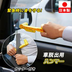 車脱出用ハンマー シートベルトカッター付き 車 ガラス割 水没 クルマ 脱出 閉じ込め ハンマー 自動車用 緊急脱出ハンマー  日本製 非常用 水害 台風 災害対策｜le-cure