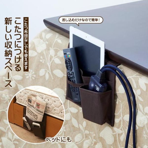 こたつにつける 収納ポケット こたつ テーブル 収納 ブラウン スマホ タブレット 文房具 リモコン...