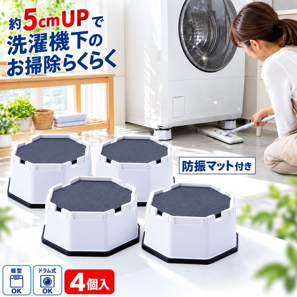 洗濯機の高さを上げる足 防振マット付き 縦型洗濯機 ドラム式 4個入 かさ上げ台 防振 防音 洗濯機...