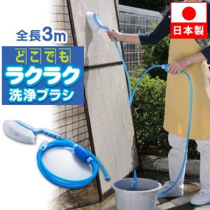どこでもラクラク 洗浄ブラシ 日本製 ベランダ 水栓なし 水道がない 掃除 ホース ブラシ付き 網戸 排水溝 サッシ タイヤ 玄関 墓石 掃除用ブラシ 掃除道具