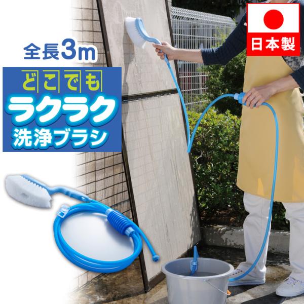 どこでもラクラク 洗浄ブラシ 日本製 ベランダ 水栓なし 水道がない 掃除 ホース ブラシ付き 網戸...