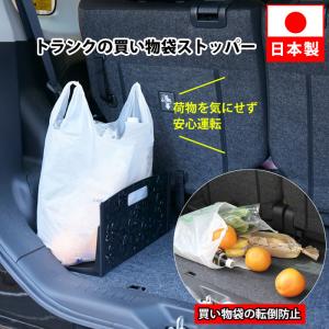 荷物の荷崩れを防ぐ トランクのお買い物袋ストッパー トランクルーム 簡単 仕切り ラゲッジルーム 整理 車内 荷崩れ防止 トランク 荷物置き 固定