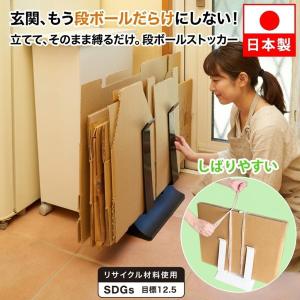 段ボール ストッカー ダンボール すき間 収納 整理 スタンド スリム コンパクト かさばらない 紐通し 簡単 ラック 置き 場 立て おしゃれ シンプル 省スペース