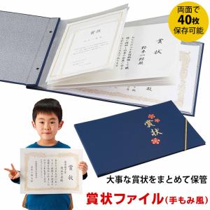 ＼賞状を丸めず保管／賞状ファイル 手もみ風 A3 A4 B4 40枚収納 通知表 子供の作品 思い出 習字 絵 集合写真 通知簿 作品 収納ケース 表彰状入れ ファイル｜le-cure