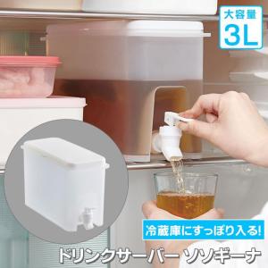 ドリンクサーバー コック 蛇口付き 3リットル 大容量 ソソギーナ コジット 冷水筒 ドリンクディスペンサー 飲料ディスペンサー　ウォーター ジュース ジャグ｜le-cure