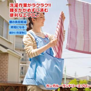 カンガルーランドリーエプロン 洗濯物 楽に干す コジット 洗濯 ランドリーエプロン カンガルーエプロン ポケット ランドリー 洗濯用 エプロン 楽に干す