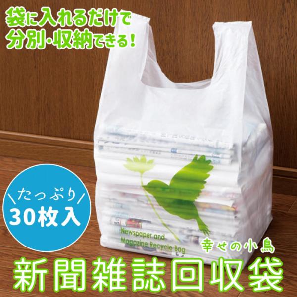 新聞 雑誌 廃品回収 分別 リサイクル 回収袋 丈夫 破れにくい 新聞雑誌回収袋30枚入 メール便 ...