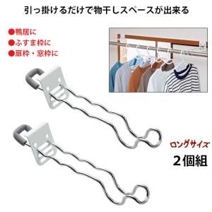 ＼めちゃ便利／付け外し簡単 室内 物干し掛け ロング 2個組 鴨居 扉枠 窓枠 物干し 竿受け 金具 室内 部屋 干し フック 雨の日 梅雨 花粉 対策 洗濯 便利 グッズ