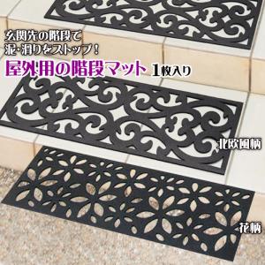 屋外用の階段マット 3枚セット 北欧柄/花柄 75×25cm 階段マット 玄関
