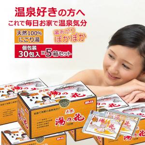 温泉の素 天然湯の花 湯ノ花 入浴剤 小袋タイプ 5箱セット 150包 奥飛騨温泉 天然100％ にごり湯 150袋 個包装 あったかグッズ 冷え対策 プレゼント
