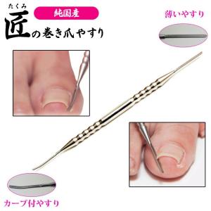 巻き爪用やすり 巻き爪専用ヤスリ まきづめヤスリ 純国産 匠の巻き爪やすり 純国産巻き爪やすり 爪切り 巻き爪 やすり 爪やすり ステンレス