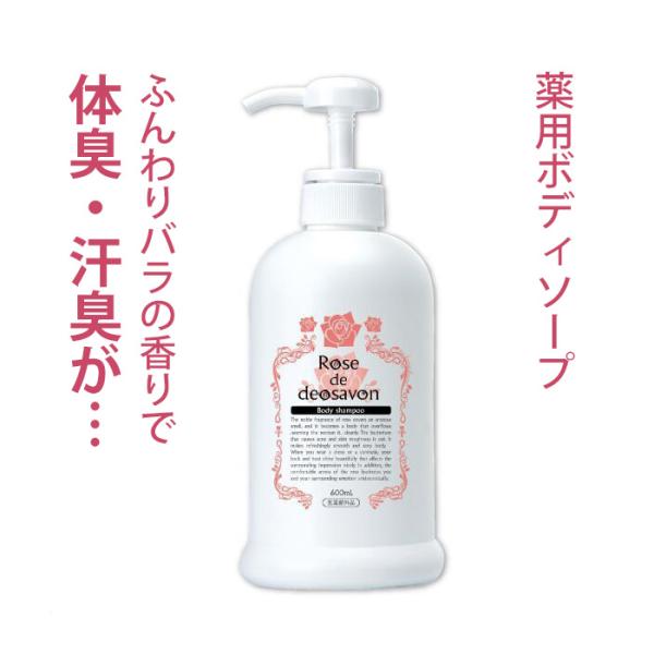 ＼泡立ち良くサッパリ／ローズドデオシャボン 増量 600ml 体臭 ボディ ソープ 加齢臭 汗臭 消...