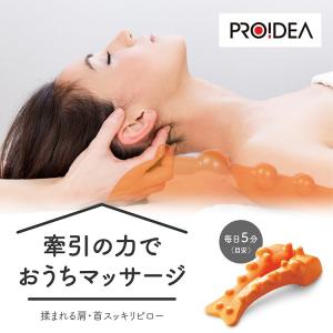 揉まれる肩 首スッキリピロー プロイデア 肩こり 肩凝り 解消 解消グッズ こり 解消 グッズ 首 背中 肩甲骨 腰 ツボ押し マッサージクッション 枕 整体枕 指圧