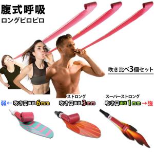 腹式呼吸エクサ ロングピロピロ 吹き比べ 3種セット 吹き戻し 腹式呼吸 ダイエット 器具 お腹 引き締め グッズ ブレストレーニング 腹筋 お腹周り ストロング｜le-cure