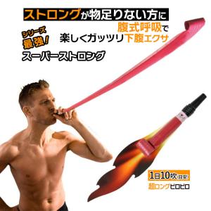 腹式呼吸エクサ ロングピロピロ スーパーストロング 腹式呼吸 ダイエット 器具 ロングブレス ピロピロ笛 吹き戻し 下腹 エクササイズ 筋トレ 腹筋｜le-cure