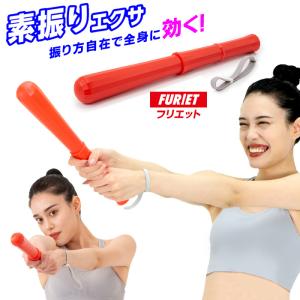 素振りエクサ フリエット 素振りダイエット 素振り 竹刀 ダイエット 二の腕 筋トレ 素振り棒エクササイズ 室内 運動器具 あすつく対応 送料無料