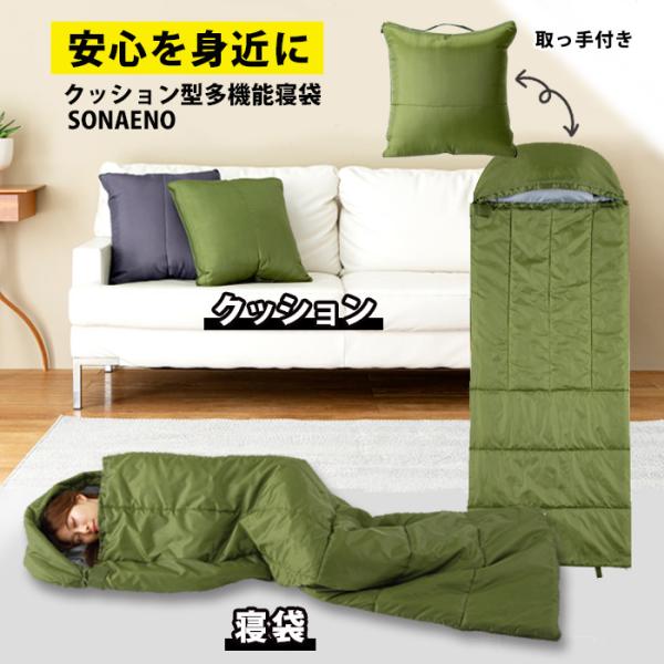 防災グッズ ソナエノ クッション型多機能寝袋 グリーン 寝袋クッション 災害 寝袋 クッションシュラ...