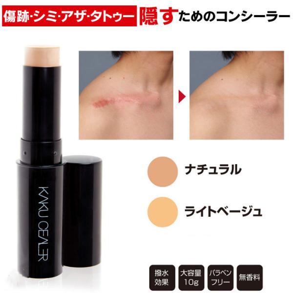 カクシーラーEX タトゥー 隠し シミ 傷跡 青髭 隠す コンシーラー ナチュラル ライトベージュ ...