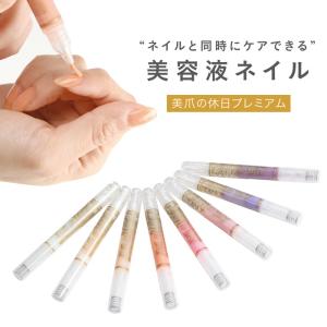 ＼塗りやすく、速く乾く／美爪の休日プレミアム 爪の美容液 爪を保護する マニキュア ペン 速乾 水性 お湯ではがせる ネイル 美容液 傷んだ爪の補修剤 保護 ケア