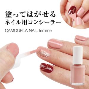 カモフラネイル femme ネイル用コンシーラー ジェルネイルを隠す はがせる マニキュア 速乾 ピンクベージュ ネイル 隠す 隠し ネイルカバー フォーマル