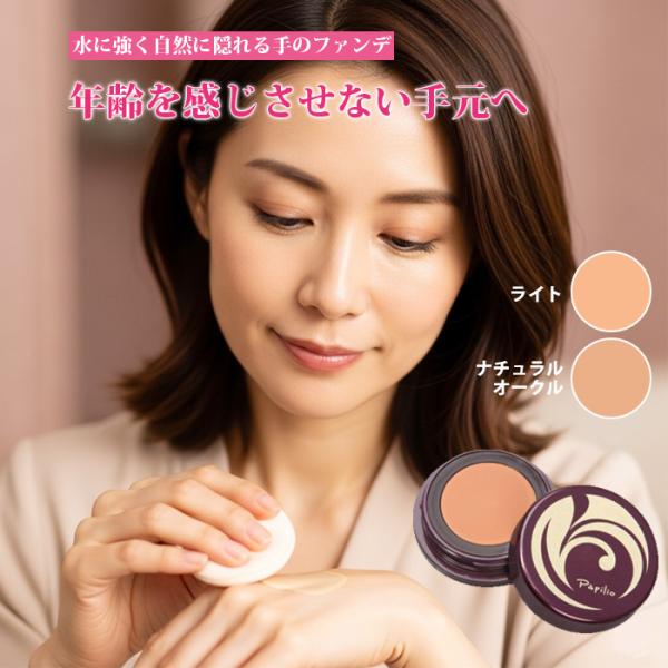 papilio パピリオ ミセルテ 水に強い 手の ファンデーション UV 手 シミ 隠し 日焼け ...
