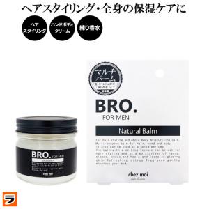 男性用 ナチュラルバーム メンズ バーム BRO. FOR MEN Natural Balm  マルチバーム 保湿ケア 髪 ヘアワックス ボディークリーム 日本製｜le-cure