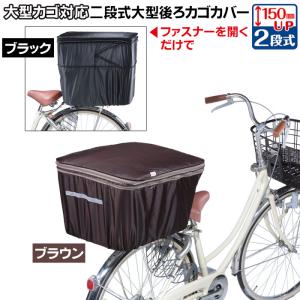 自転車の後ろかごカバー 2段式 大型 ブラウン/ブラック 自転車うしろカゴカバー 防水 大きめ 自転車 後ろかご かぶせる レインカバー 容量アップ 雨の日 撥水