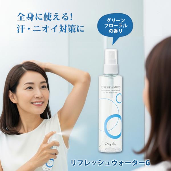 ＼使いやすいミスト／パピリオ リフレッシュウォーターG デオドラント スプレー ミスト 200ml ...