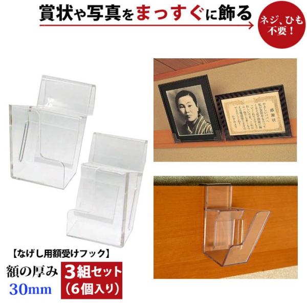 壁を傷つけない 長押フック なげしフック なげし用 フック 額掛け 想い出くん 30mm 3組セット...