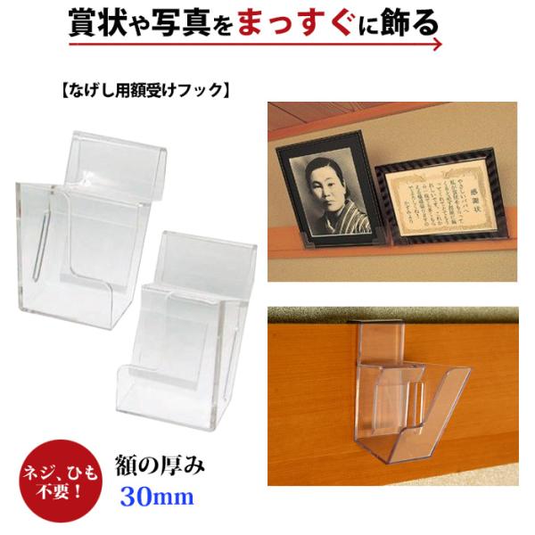 壁を傷つけない 長押フック なげし フック なげし用 額掛け 想い出くん 30mm 遺影かけ 賞状 ...