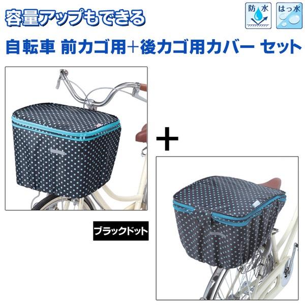 自転車カゴカバーセット 自転車 前カゴ 後ろカゴ カバー 二段式 防水 ブラックドット 前後セット ...