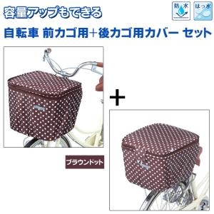 自転車カゴカバーセット 自転車 前カゴ 後ろカゴ カバー 二段式 防水 ブラウンドット 前後セット 伸ばせる 大型 自転車のかごカバー 雨 梅雨 対策 レイン グッズ