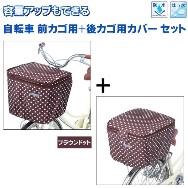 自転車カゴカバーセット 自転車 前カゴ 後ろカゴ カバー 二段式 防水 ブラウンドット 前後セット ...