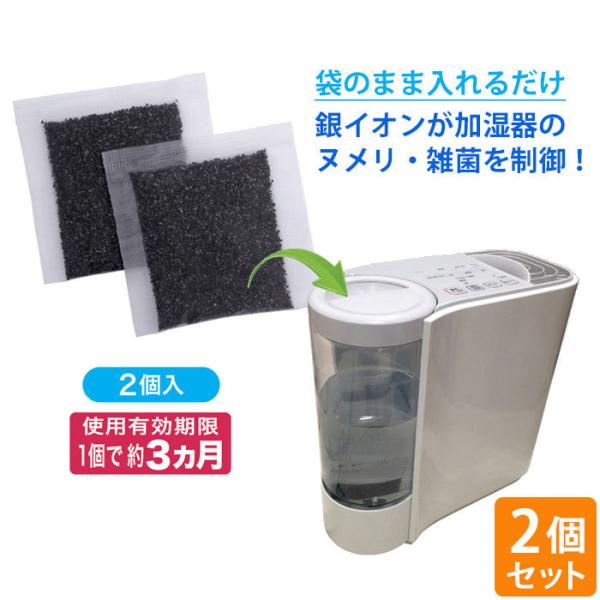 ココスミスト 加湿器用 2個入×2セット 合計4個入 加湿器 除菌 掃除 銀イオン ぬめり防止 雑菌...