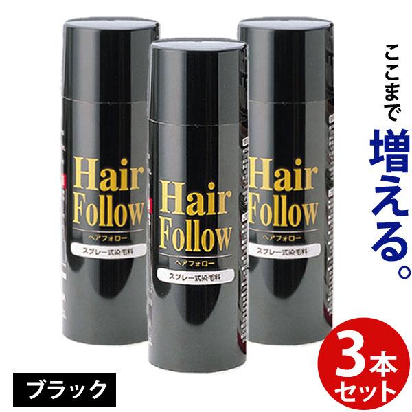 正規品 ヘアフォロー ブラック 増毛スプレー 3本セット 薄毛隠し 白髪かくし 髪のボリュームアップ...