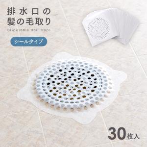 ＼剥がれず髪の毛をしっかりキャッチ／お風呂の髪の毛とりシールタイプ 30枚入 排水口 髪の毛 ネット 粘着 シート お風呂 掃除 排水溝の髪の毛取り 貼るだけ