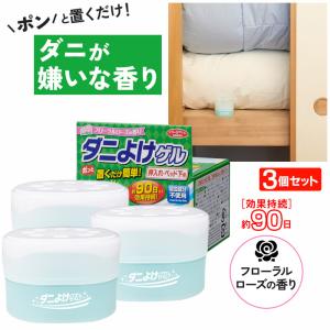 ダニよけゲル 押し入れ ベッド下用 3個セット ダニ対策 効果約90日 ダニ 避け ゲル ダニが嫌がる芳香剤 クローゼット 置くだけ 殺虫剤不使用 ハーブ 防虫 日本製