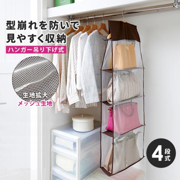 臭くない バッグ収納 吊り下げ 4段式 かばん 収納 パッと見える バック収納ラック 4段 不織布 ...