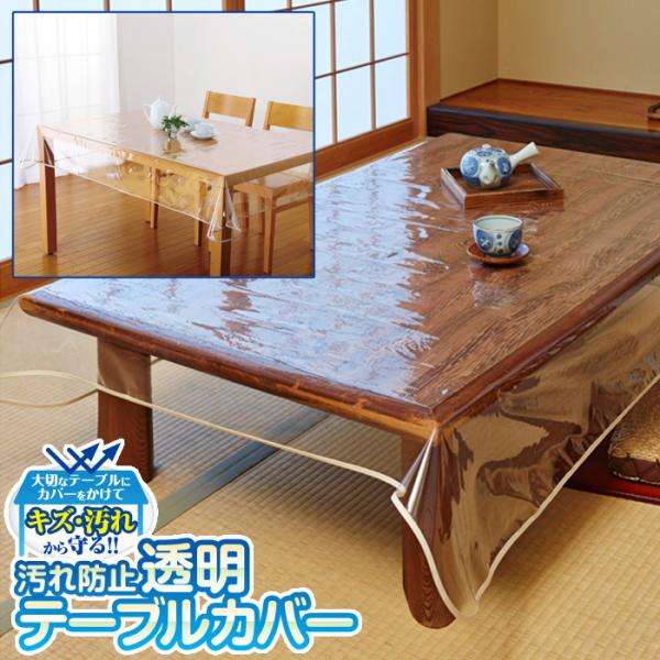 汚れ防止透明テーブルカバー テーブルカバー 透明 ビニール テーブルクロス 撥水 4人掛け 長方形 ...